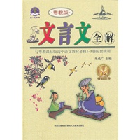 2012 文言文全解高中必修1-5册(粤教版)32开