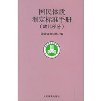 国民体质测定标准手册（幼儿部分）
