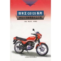 铃木王GS125系列摩托车驾驶维修应急手册