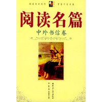 阅读名篇-中外书信卷