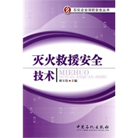 灭火救援安全技术