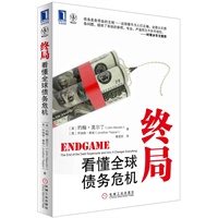 终局：看懂全球债务危机（对全球性经济危机和金融风暴进行了深度解读，并且给投资者提供了具体可行的投资策略）预计到货时间6月底 预售商品