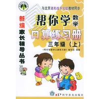 帮你学数学口算练习册：三年级（上）——新编家长辅导丛书
