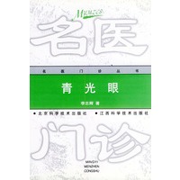 青光眼——名医门诊丛书