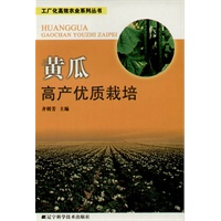 工厂化高效农业系列丛书:黄瓜高产优质栽培
