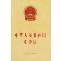 中华人民共和国引渡法