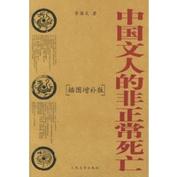 中国文人的非正常死亡（插图增补版）