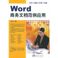 Word商务文档范例应用（附CD-ROM光盘一张）