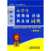 小学生惯用语谚语歇后语词典（双色）