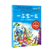 一千零一夜-彩图拼音版-适合小学一二年级学生阅读