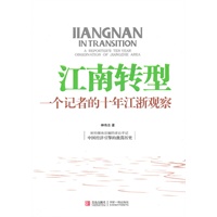 江南转型——一个记者的十年江浙观察