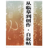 从临摹到创作·自叙帖