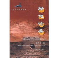 驿道沧桑