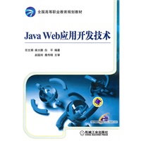 Java Web应用开发技术
