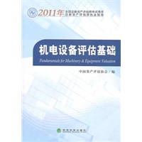 机电设备评估基础--2011年全国注册资产评估师考试用书