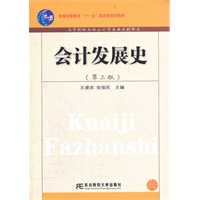 会计发展史（第三版）（高等会计学）