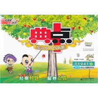 典中点四年级语文BS(北师)上（2012年6月印刷）