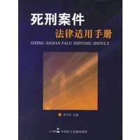 死刑案件法律适用手册