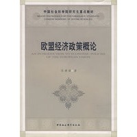 欧盟经济政策概论