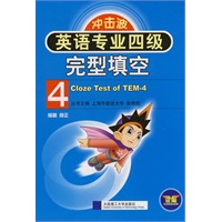 英语专业四级完型填空(冲击波)(第二版)YY