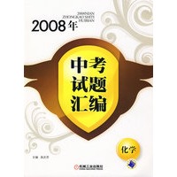 2008年中考试题汇编-化学