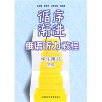 循序渐进俄语听力教程：学生用书/初级（配MP3光盘）