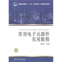 普通高等教育“十二五”规划教材（高职高专教育） 常用电子元器件实用教程