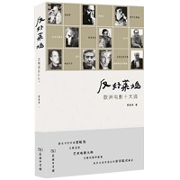 反好莱坞——欧洲电影十大师