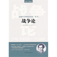 读懂军事理论的第一本书：《战争论》