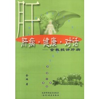 肝病.健康.对话--金教授讲肝病