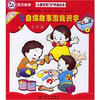 幼儿自编故事游戏识字.生活篇——儿童智慧门户开启丛书