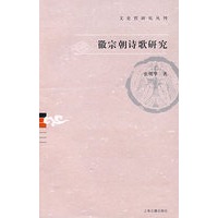 徽宗朝诗研究（文史哲研究丛刊）