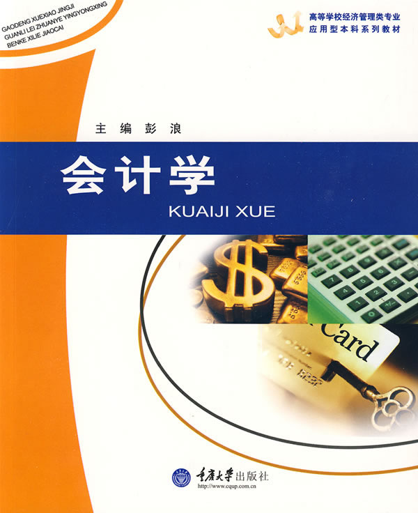 《会计学》彭浪,重庆大学出版社,2009-图书杂