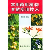 常用药用植物育苗实用技术