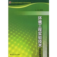 环境工程实验技术