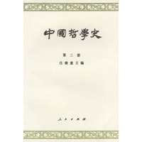 中国哲学史 第三册