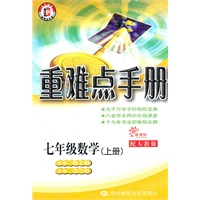 重难点手册 七年级数学（上册）配人教版