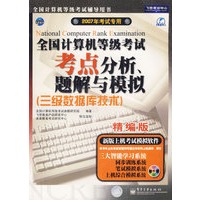 全国计算机等级考试考点分析题解与模拟（三级数据库技术）最新大纲（含CD-ROM光盘一张）——飞思考试中心