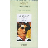 我的生活——大家小书·洋经典