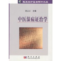 中医湿病证治学