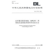 光纤复合架空地线（OPGW）用预绞式金具技术条件和试验方法