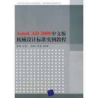 AutoCAD 2008中文版机械设计标准实例教程（高等学校计算机专业教材精选·图形图像与多