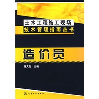 土木工程施工现场技术管理指南丛书造价员