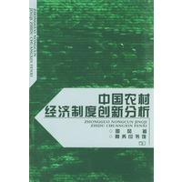 中国农村经济制度创新分析