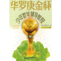 华罗庚金杯少年数学辅导教程--小学五年级