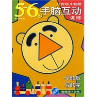 开发幼儿智能5-6岁手脑互动训练：学数数 写数字（描画数数排序训练）