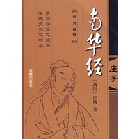 南华经（庄子）