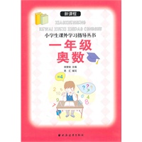 新课程小学生课外学习指导丛书 ： 一年级奥数