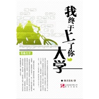 我终于上了你，大学