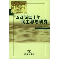 “五四”后三十年民主思想研究